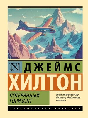 cover image of Потерянный горизонт